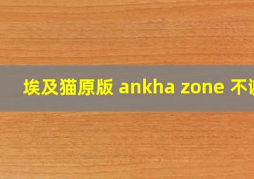 埃及猫原版 ankha zone 不谢